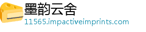 墨韵云舍